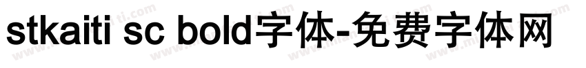 stkaiti sc bold字体字体转换